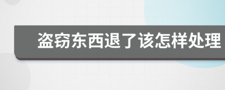 盗窃东西退了该怎样处理