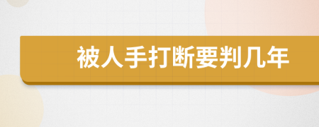 被人手打断要判几年