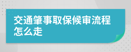 交通肇事取保候审流程怎么走