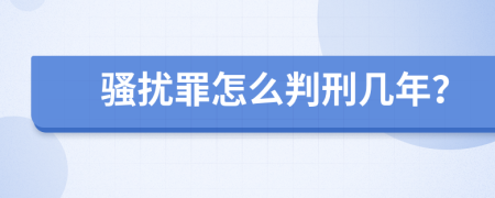 骚扰罪怎么判刑几年？