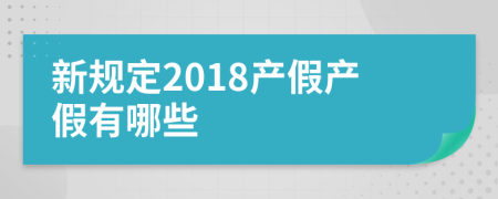 新规定2018产假产假有哪些