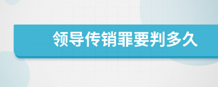 领导传销罪要判多久