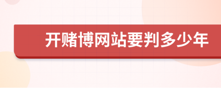 开赌博网站要判多少年