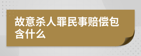 故意杀人罪民事赔偿包含什么