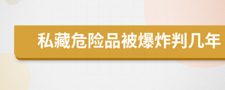 私藏危险品被爆炸判几年