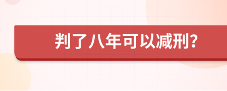 判了八年可以减刑？