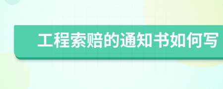 工程索赔的通知书如何写