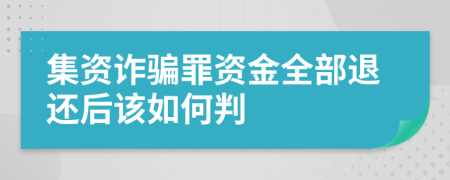 集资诈骗罪资金全部退还后该如何判