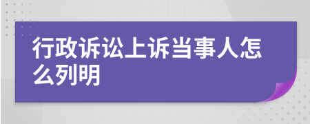 行政诉讼上诉当事人怎么列明