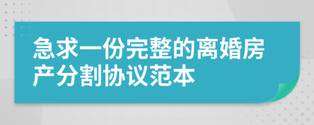 急求一份完整的离婚房产分割协议范本