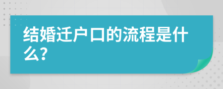 结婚迁户口的流程是什么？
