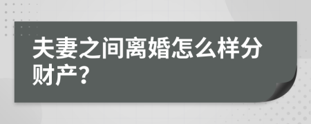 夫妻之间离婚怎么样分财产？