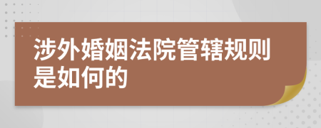 涉外婚姻法院管辖规则是如何的