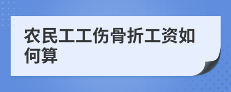 农民工工伤骨折工资如何算