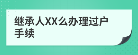 继承人XX么办理过户手续
