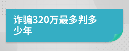 诈骗320万最多判多少年