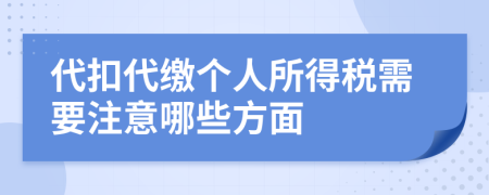 代扣代缴个人所得税需要注意哪些方面