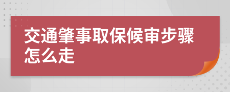 交通肇事取保候审步骤怎么走