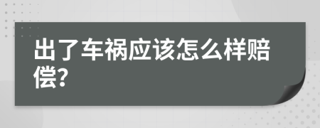 出了车祸应该怎么样赔偿？