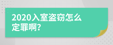 2020入室盗窃怎么定罪啊？