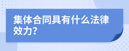 集体合同具有什么法律效力？