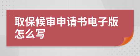 取保候审申请书电子版怎么写