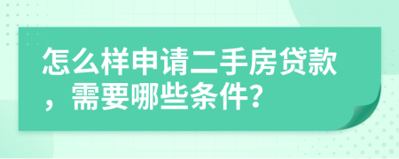 怎么样申请二手房贷款，需要哪些条件？