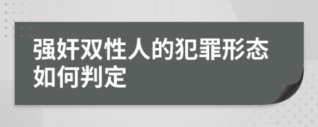 强奸双性人的犯罪形态如何判定