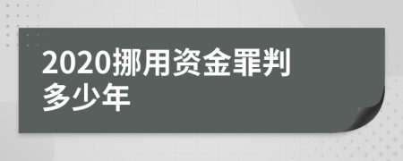 2020挪用资金罪判多少年