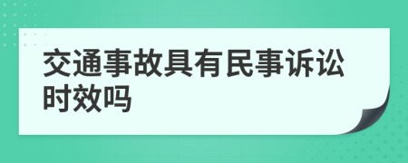 交通事故具有民事诉讼时效吗