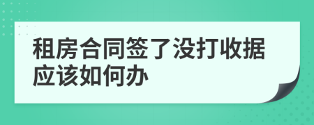 租房合同签了没打收据应该如何办