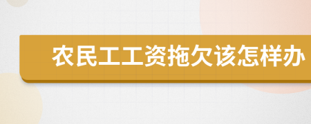 农民工工资拖欠该怎样办