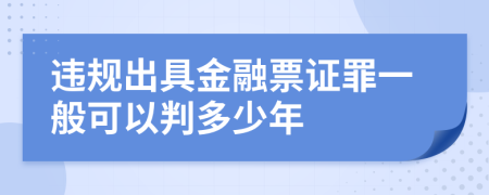 违规出具金融票证罪一般可以判多少年