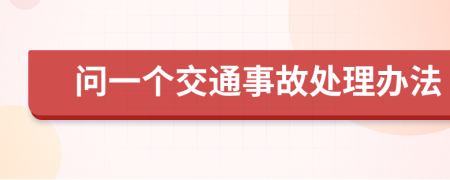 问一个交通事故处理办法