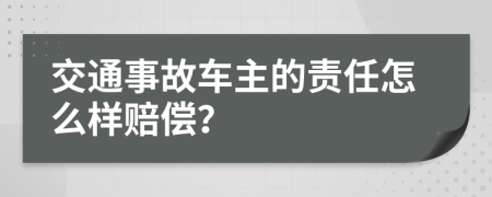 交通事故车主的责任怎么样赔偿？