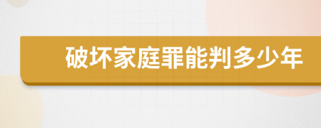 破坏家庭罪能判多少年