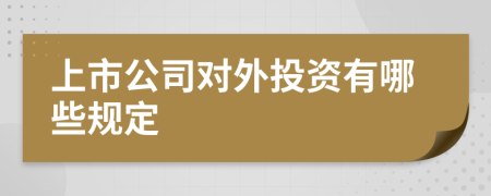 上市公司对外投资有哪些规定