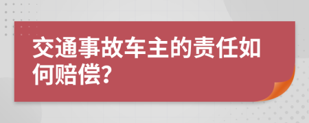 交通事故车主的责任如何赔偿？