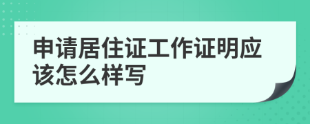 申请居住证工作证明应该怎么样写