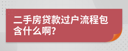 二手房贷款过户流程包含什么啊？