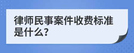 律师民事案件收费标准是什么？