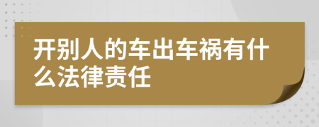 开别人的车出车祸有什么法律责任