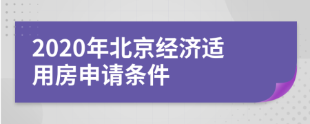 2020年北京经济适用房申请条件