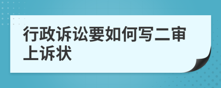 行政诉讼要如何写二审上诉状