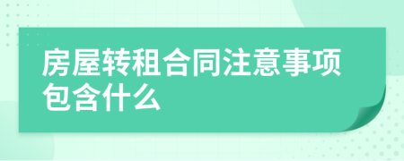 房屋转租合同注意事项包含什么