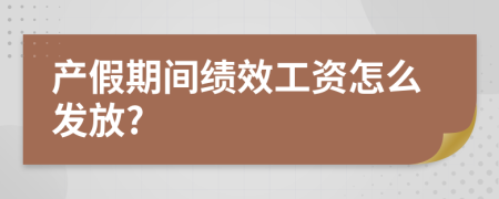 产假期间绩效工资怎么发放?