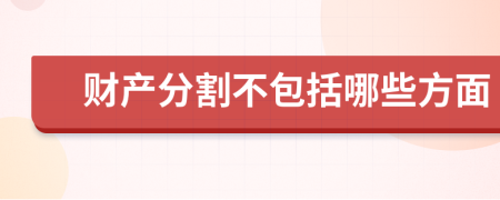 财产分割不包括哪些方面