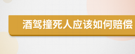 酒驾撞死人应该如何赔偿