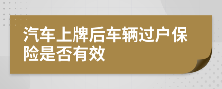 汽车上牌后车辆过户保险是否有效