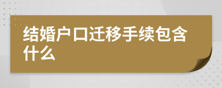 结婚户口迁移手续包含什么